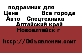 подрамник для ISUZU › Цена ­ 3 500 - Все города Авто » Спецтехника   . Алтайский край,Новоалтайск г.